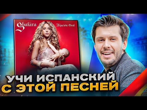 Разбор песни на испанском языке Shakira - La Tortura