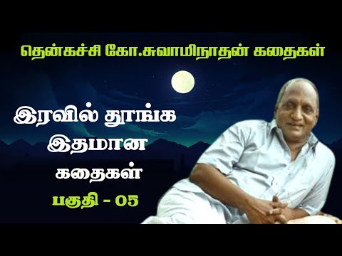 இரவில் தூங்க இதமான கதைகள் | Thenkachi ko swaminathan Stories | Indru oru thagaval | பகுதி - 05 |