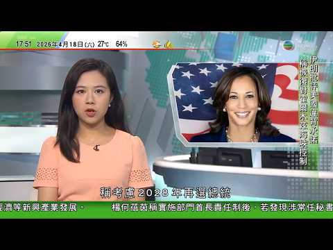 無綫TVB六點半新聞報道|賀錦麗稱考慮再次競逐美國總統燃油價格高企 加拿大航空暫停六條國內外航線|美以襲伊朗|伊朗:未同意舉行下一輪談判 原因在於美方|美以襲伊朗|據報至少兩艘商船試圖通過霍爾木茲海峽