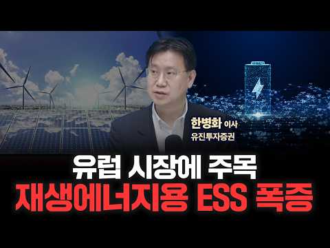 2026 배터리 승부처는 ‘전기차’ 아닌 ‘ESS’다 | 유진투자증권 한병화 이사 [인뎁스60]