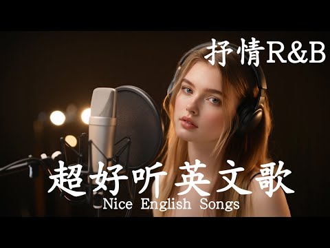 抒情R&B | 2025超好聽的英文歌單 | 放鬆心情的情歌專輯 | 工作背景音樂