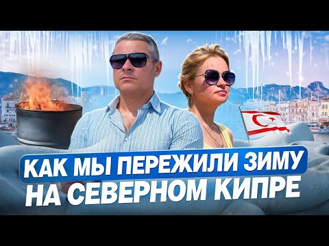 Как мы пережили зиму на Северном Кипре. Что пригодилось, а что нет