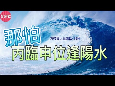 方榮與大姑媽Ep.364-丙火子月，丙臨申位，氣勢垂絕，地支只見寅卯，奈何寅申沖，寅作用不顯，唯有卯木助之。那怕丙臨申位逢陽水，還看運行幫扶丙光顯。