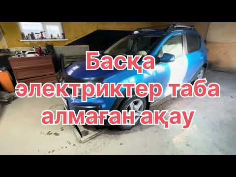 Автоэлектрик Reno оталмай қалды? #Рено сандеро 2 не заводится?