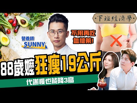 【減肥】168斷食怎麼吃最有效?營養師教你狂降19公斤密技:不用再吃血糖藥!ft. @Sunnyi333 、路怡珍|下班經濟學197