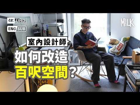 室內設計師帶行香港懷舊復古傢俬店 教路佈置小型客廳 如何為空間提升設計感？｜#FollowMe #EngSub #MiLK #4K