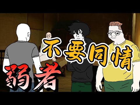 可憐猴子 別把善良給錯人 #wojak #山道猴子的一生 #人性弱點 #社會現實