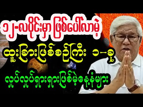 ၁၂လပိုင်း ဒီဇင်ဘာလ ထူးခြားဖြစ်စဉ်နဲ့ လှုပ်လှုပ်ရှားရှားဖြစ်မဲ့နေ့နံများ ဦးကောင်းစံလင်း
