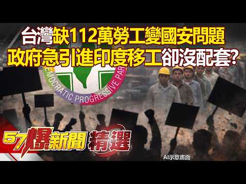 台灣狂缺112萬勞工「缺工已是國安問題」！政府急著引進印度移工「配套沒說明」反甩鍋在野黨？！- 徐俊相【57爆新聞 精選】 @57BreakingNews