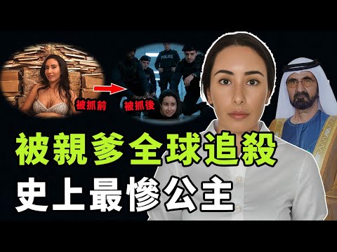 從王室公主到被父親全球追殺，杜拜公主拉蒂法為何一心想要逃離國家？被酋長父親囚禁3年、2次逃跑2次被抓，她如今的真實處境到底是|#娛樂 #鐵幕檔案局 #秘聞