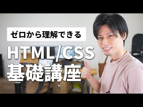 Even beginners can understand from scratch! HTML/CSS Basics Course - Let's start creating a website