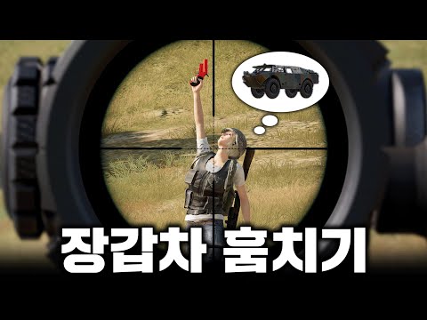 주인 보는 앞에서 '장갑차' 훔치기 ㅋㅋㅋㅋㅋ (배그)