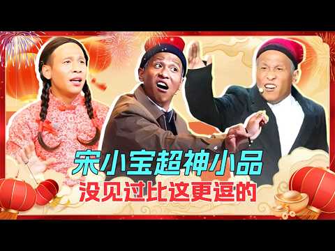 2026春晚小品｜宋小宝爆笑合集，每个都堪称经典，陪你从初一笑到初八！【喜剧现场】