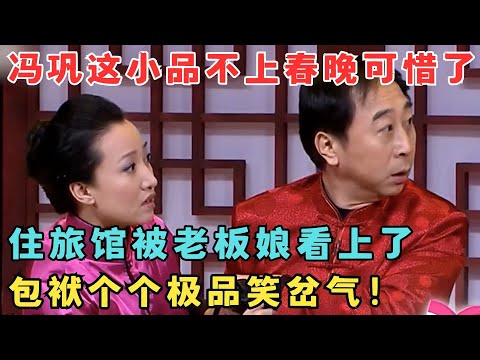 这小品真该上春晚！冯巩住旅馆跟老板娘闹出绯闻,极品包袱甩不停！#欢乐剧场
