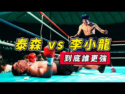 泰森一拳能打死李小龍嗎？李小龍一腳踢廢泰森？打一場就知道了！