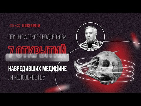 7 открытий навредивших медицине. Алексей Водовозов