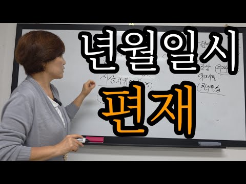 (Theory of Six Relatives) Year, Month, Day, and Time: Pyeonjae~ Yeokmasal. Field work. Overseas e...