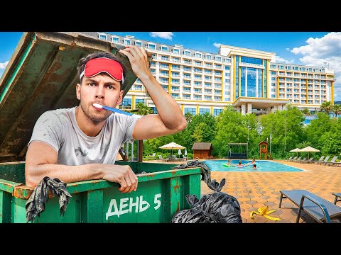 Живу на Курорте Все Включено БЕСПЛАТНО, Пока Меня Не Выгонят!