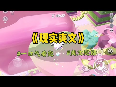 《现实爽文》「遥遥，快收拾，法院的人在路上了。」心脏一缩：「你说什么？」「把保险柜打开，里面是给你们娘俩留的退路。」下一秒，楼梯传来脚步声。#一口氣看完 #小說 