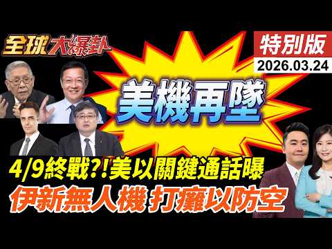 美伊談判羅生門?!川普大轉變!喊終戰落在4/9?伊朗新無人機曝光!美軍機科威特墜毀!以大衛投石驚傳故障!20260324【#全球大爆卦】特別版 @全球大視野Global_Vision