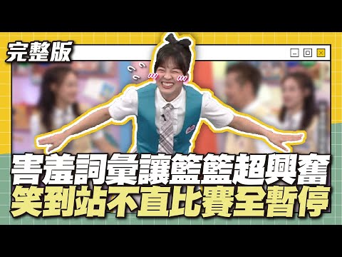 你好早熟喔～害羞詞彙讓籃籃超興奮！笑到站不直比賽全暫停│天才衝衝衝完整版EP876│2023.08.05