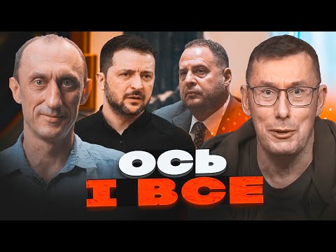 💥ЛУЦЕНКО, ЧЕРВІНСЬКИЙ: Трамп показав Зеленському плівки Міндіча! Правду проти Єрмака дізнались в ФБР