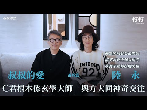 叔叔的愛（番外篇）：金成、陸永對談｜C君根本係玄學大師 與方大同神奇交往 學習子華神拆解笑位 搞笑需要十年入場劵？