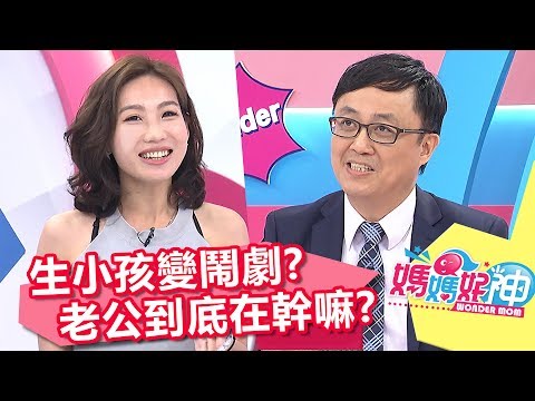 生小孩變鬧劇？！到底誰是豬隊友？ 媽媽好神 20170726 一刀未剪版 宅女小紅 林舒語