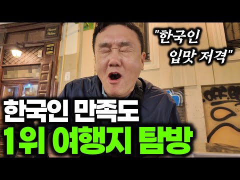 The #1 travel destination for Koreans. Is it really that great? We'll show you honestly.