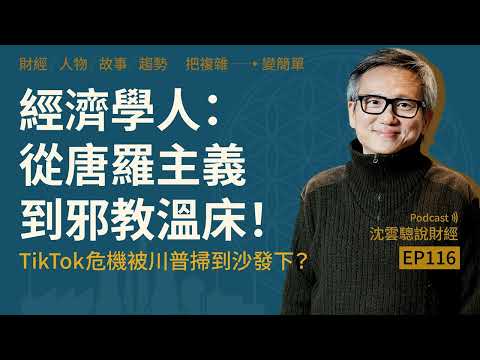 EP116|經濟學人:從唐羅主義到邪教溫床!──TikTok危機被川普掃到沙發下?