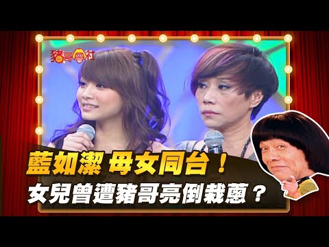 【豬哥會社】藍如潔 母女同台！女兒曾遭豬哥亮倒栽蔥？ │2022.01.29 Chu Ke-Liang's Return
