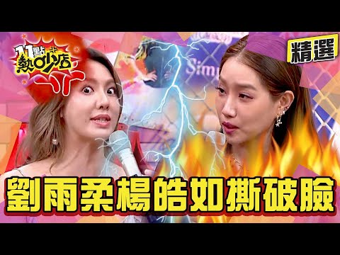 【精選】劉雨柔、楊皓如台下撕破臉？！曾同台揭穿綠茶女假面！ 11點熱吵店
