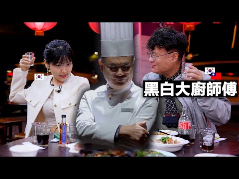 韓國的黑白大廚呂敬來師傅和韓國酒鬼來到了台灣熱炒店.. 師傅的真實反應！