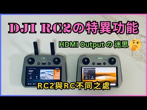 DJI RC2 Controller の特異功能 | Hidden Features | HDMI Outputの迷思 | 航拍香港 |