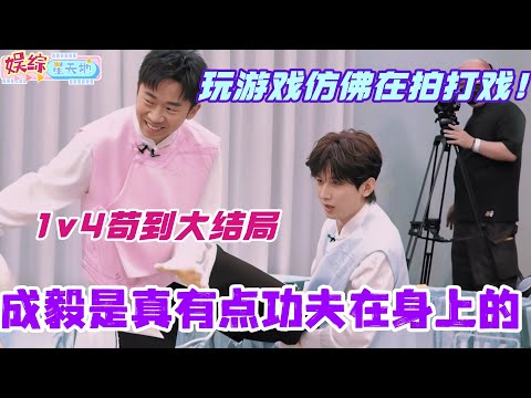 成毅是真有点功夫在身上的！摸黑盲打1v4苟到大结局！玩个游戏仿佛在拍打戏太强了！#成毅 #张智霖 #赴山海 #你好星期六 #搞笑 #综艺 #cdrama