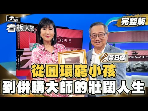從圓環窮小孩到併購大師的壯闊人生  黃日燦首度公開成長貧困點滴  20241229 (完整版) | 看板人物 方念華