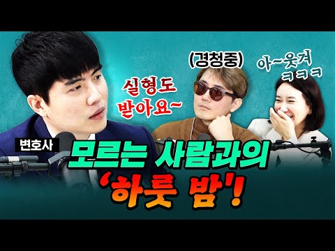 [코너별 다시보기] 2부 - 낯선 사람과의 잠자리! 유죄와 무죄를 가르는 결정적 포인트!