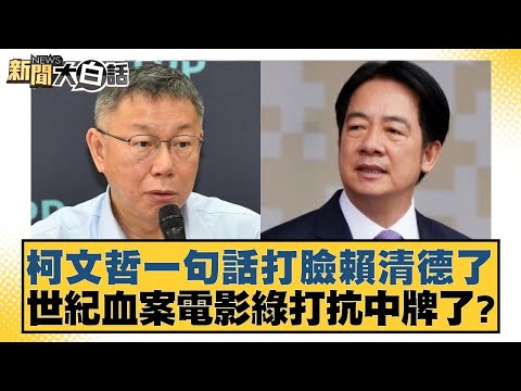 柯文哲一句話打臉賴清德了 世紀血案電影綠打抗中牌了？【#新聞大白話】20260208-7｜#謝寒冰 #洪孟楷 #李明賢