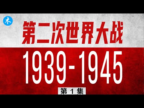 二战序幕：从经济危机到欧亚烽火全面燃起！| 三木说