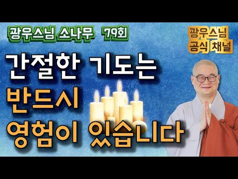 간절한 기도는 반드시 영험이 있습니다 | 광우스님 소나무법문 시즌3 79회