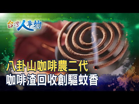循環再生“咖啡渣蚊香”｜長日咖啡｜【台灣人事物】2025.11.08