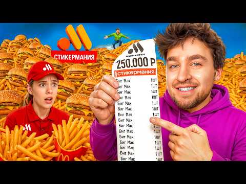 Я потратил 250.000р на стикерманию и ВЫИГРАЛ - вот что выпало!