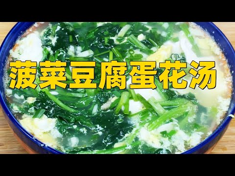 【菠菜豆腐蛋花汤】营养丰富，鲜美可口，老少皆宜！