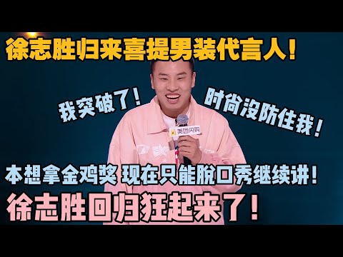 徐志胜回归狂起来了!不仅飘了还变强了!本想拿金鸡奖 现在只能脱口秀继续讲!#脱口秀和ta的朋友们 第二季 #搞笑 #综艺 #脱口秀和ta的朋友们s2
