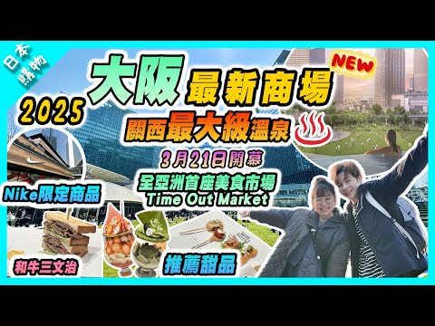 【日本購物】2025大阪梅田最新必去商場｜關西最大級收費溫泉♨️｜全亞洲首座美食市場 Time Out Market ｜大杯打卡抹茶芭菲｜和牛三文治｜Grand Green Osaka