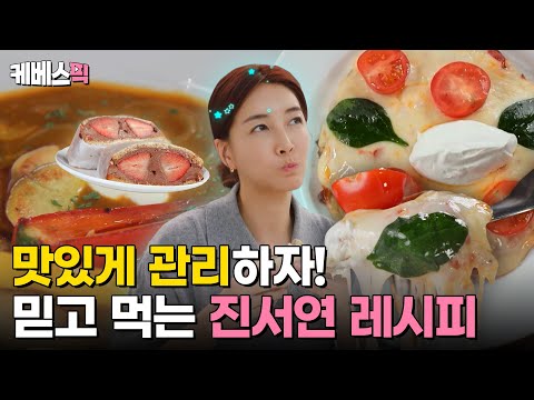 [#편스토랑] 이게 다이어트가 된다고?😲 맛있는데 살 빠지는 진서연표 다이어트 3종 요리✨｜KBS 240405 방송
