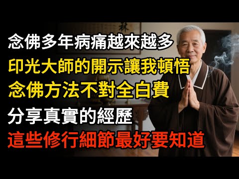 念佛多年病痛卻越來越多？印光大師的開示讓我頓悟：念佛方法不對全白費！分享真實的經歷，這些修行細節你最好要知道 #佛教 #禪心之道 #佛學 #佛法 #佛學知識 #佛學智慧 #佛教文化#念佛#修行不走彎路