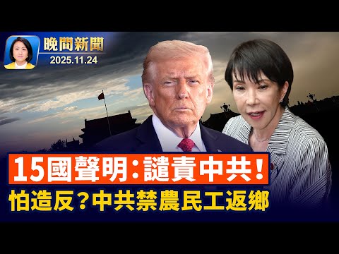 川普和習黨魁通話、美：大局為重；15國發聯合聲明、譴責中共侵犯人權！中共嚴防農民工大規模返鄉、專家：擔心民變【晚間新聞】2025-11-24