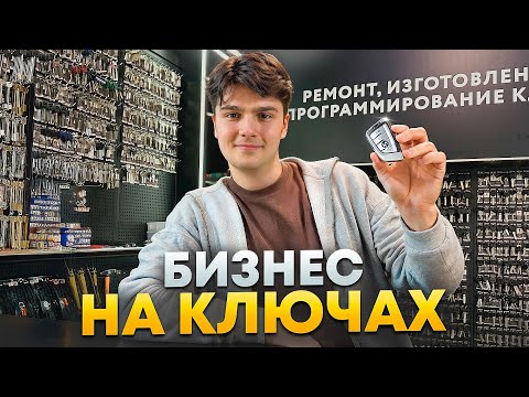 Идеальный первый бизнес с минимальными вложениями. Как зарабатывать на ремонте автомобильных ключей?