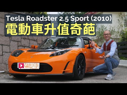舊車新試│Tesla Roadster 2.5 Sport (2010) 電動車升值奇葩！